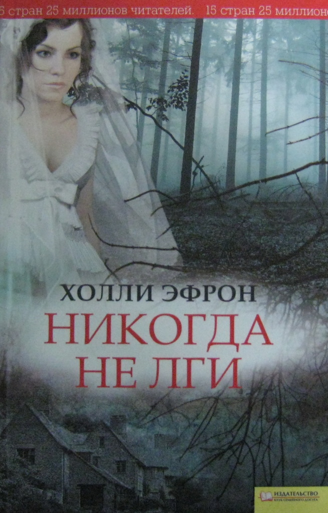 Обложка ври. Не лги никогда. Никогда мне не лги. Никогда не ври книга. Не лги книга.