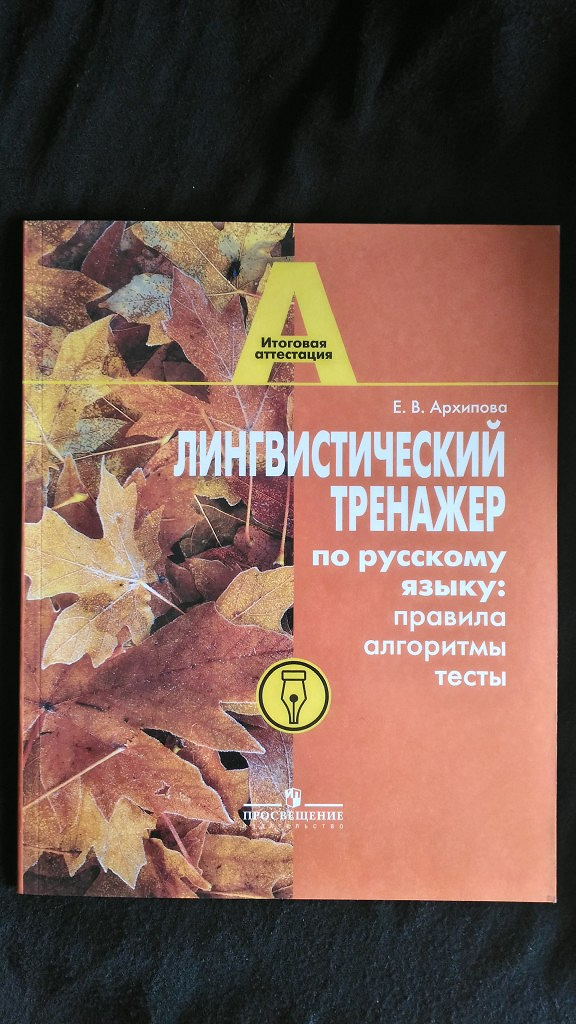 лингвистический тренажер архипова. лингвистическая пятиминутка. лингвистический тренажер по русскому языку. дополнительное русский язык. русский язык.
