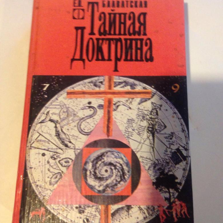 Блаватская тайная. Книга Тайная доктрина Блаватская. Блаватская теософия книги. Тайная доктрина иллюстрации.