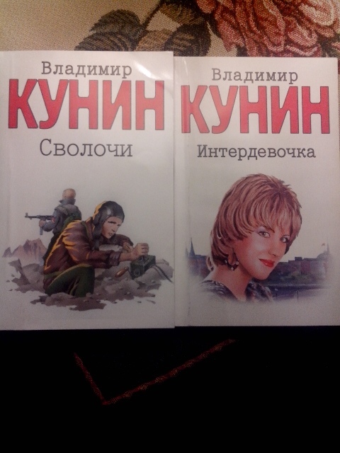 кунин книги. книги кунина владимира. книга каракум. кунин. кунин книги.