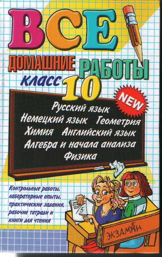 Домашние работы 6. Все домашние работы 10 класс книга. Все домашние работы 11 класс книга. Решебник 10 класс. Все домашние задания 10 класс.