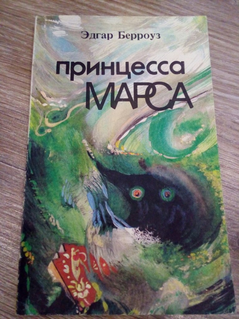 Берроуз принцесса марса книга. Книжка фантастика мягкая обложка. Книжка фантастика зеленая мягкая обложка. Принцесса Марса детская книга адаптация. Книжка фантастика мягкая обложка Пермь.