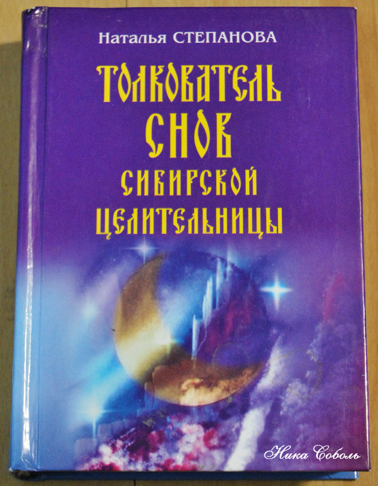 Книги натальи степановой. Книга сновидений Степанова Наталья. Степанова Наталья Сибирская целительница примирение. Каталог путеводитель сны Сибири.