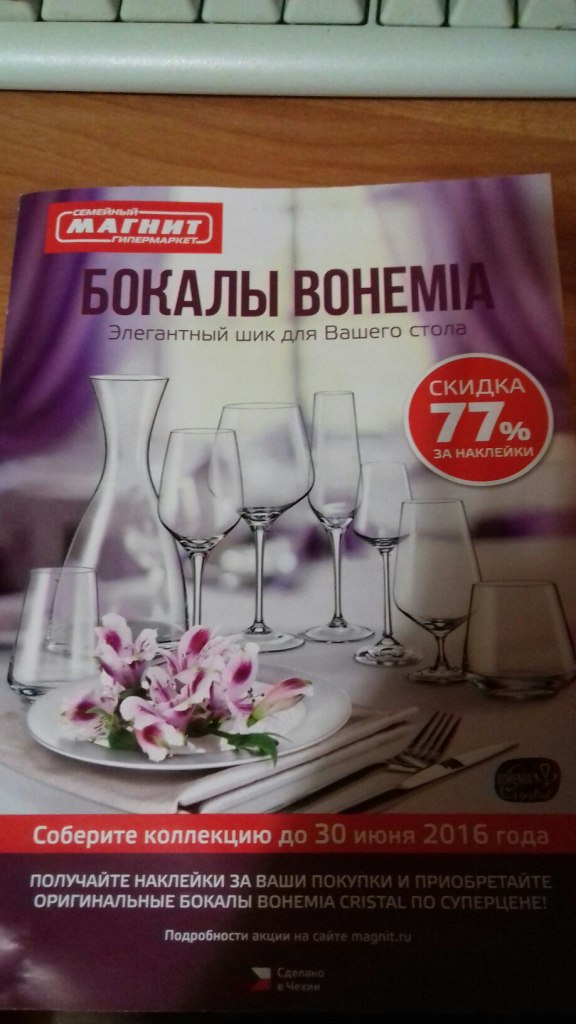 Какая следующая акция. Магнит акции наклейки. Следующая акция в магните с наклейками 2020. Магнит наклейки бокалы. Следующая акция в магните.