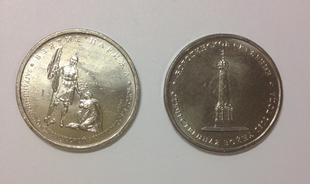 Рубль 1839 бородино. 5 рублей 2012 тарутинское сражение. 5 рублей 2012 бородинское сражение. Монета 5 рублей бородинское сражение. Монета 5 рублей бородинское сражение 1812.