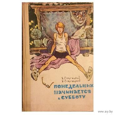 Слушать книгу понедельники. Понедельник начинается в субботу. Понедельник начинается в субботу 1979. Понедельник начинается в субботу книга. Понедельник начинается в субботу обложка.