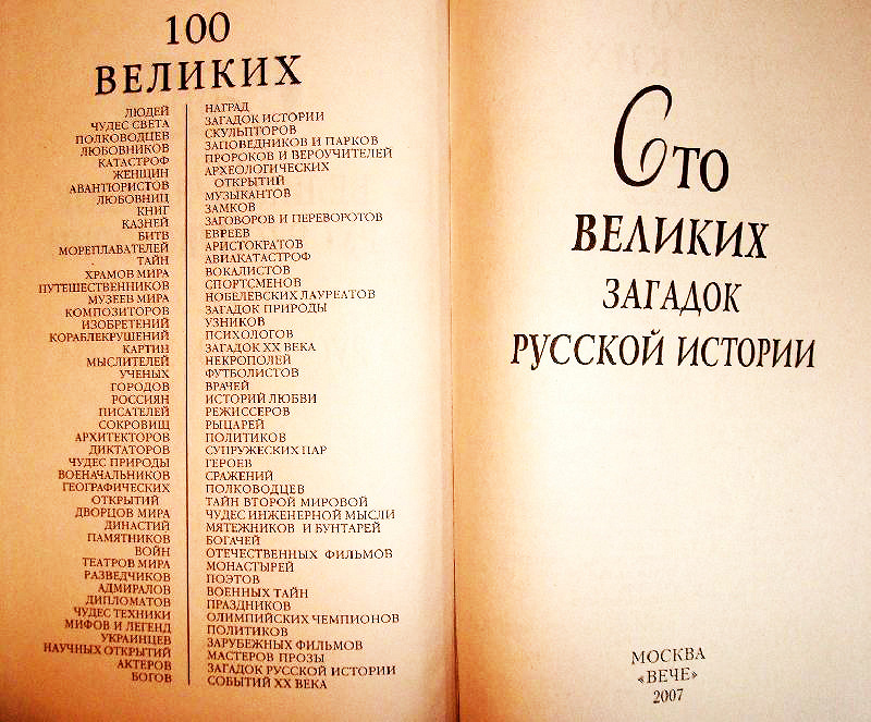 Двенадцать чудес содержание. 100 Великих городов мира Надежда Ионина. Книга СТО великих пророков и вероучителей. 100 Великих зарубежных фильмов книга. 100 Великих писателей книга.