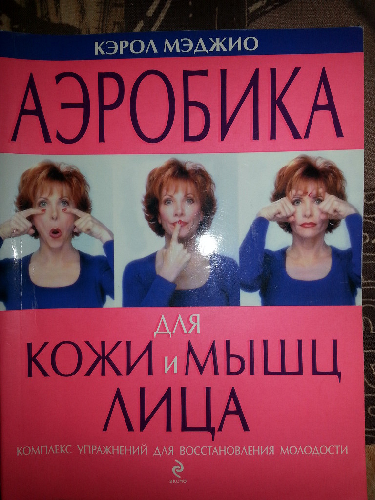 Кэрол мэджио. Кэрол Мэджио аэробика для кожи и мышц лица