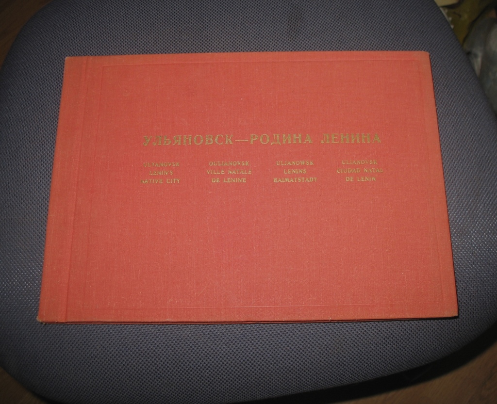 Альбом «Ульяновск- родина Ленина» 1974 год выпуска. в дар (Москва). Дарудар