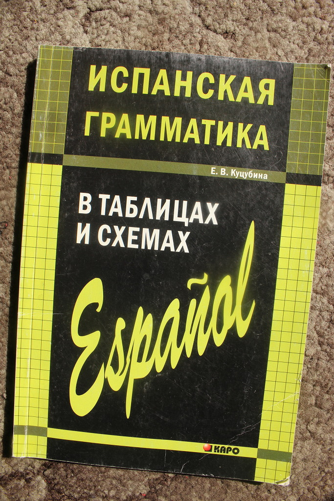 Грамматика испанского языка в таблицах и схемах