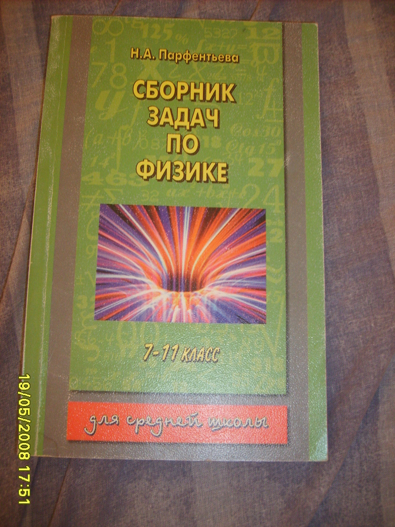 Сборник задач по физике и учебник по физике для 11 класса в дар  (Санкт-Петербург). Дарудар