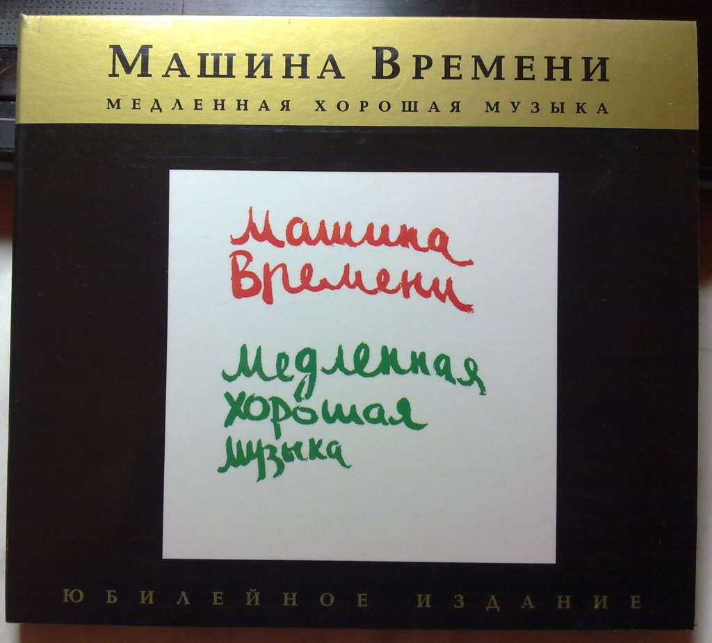 CD Машина времени — Медленная хорошая музыка. Юбилейное издание в дар  (Москва). Дарудар