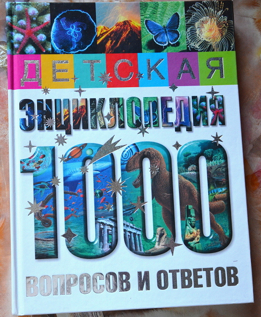 1000 вопросов 1000 ответов. Детская энциклопедия 1000 вопросов и ответов. Какой детская энциклопедия, 1000 вопросов, 1000 ответов?. Детская энциклопедия 1000 вопросов и ответов цена. Детская энциклопедия 1000 и одна игра.