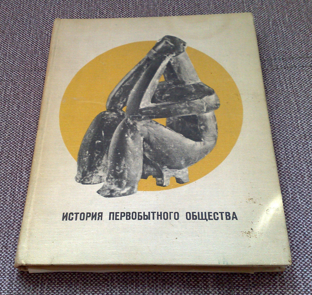 учебник «История первобытного общества», 1968 в дар (Сыктывкар, Самара,  Новосибирск). Дарудар