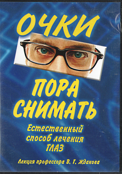 Пора очки. Пора снимать очки Жданов. Пора снять очки. Пора снимать очки профессор Жданов. Очки пора снимать Жданов упражнения.