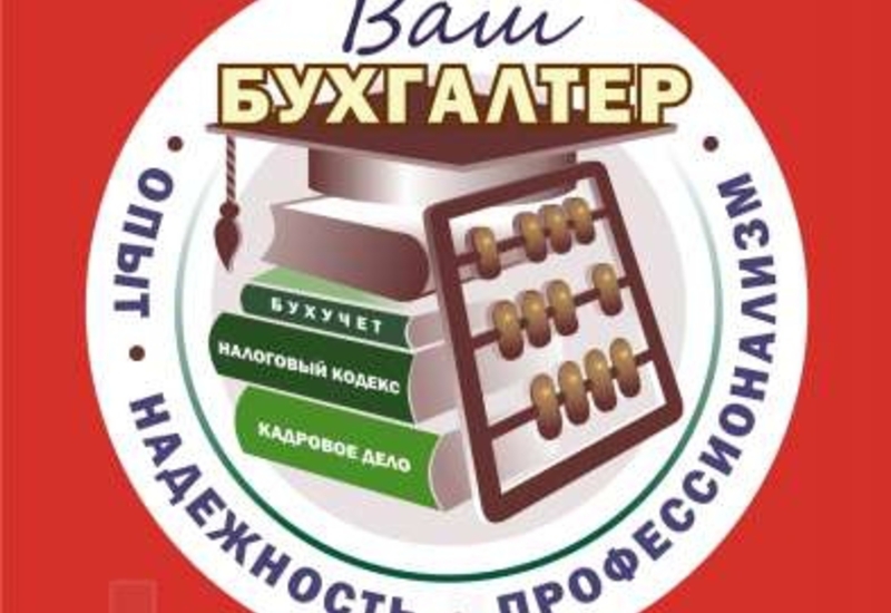 Бухгалтерского ооо. Логотип бухгалтера. Бухгалтерский учет логотип. Логотип бухгалтерские услуги. Ваш бухгалтер логотип.