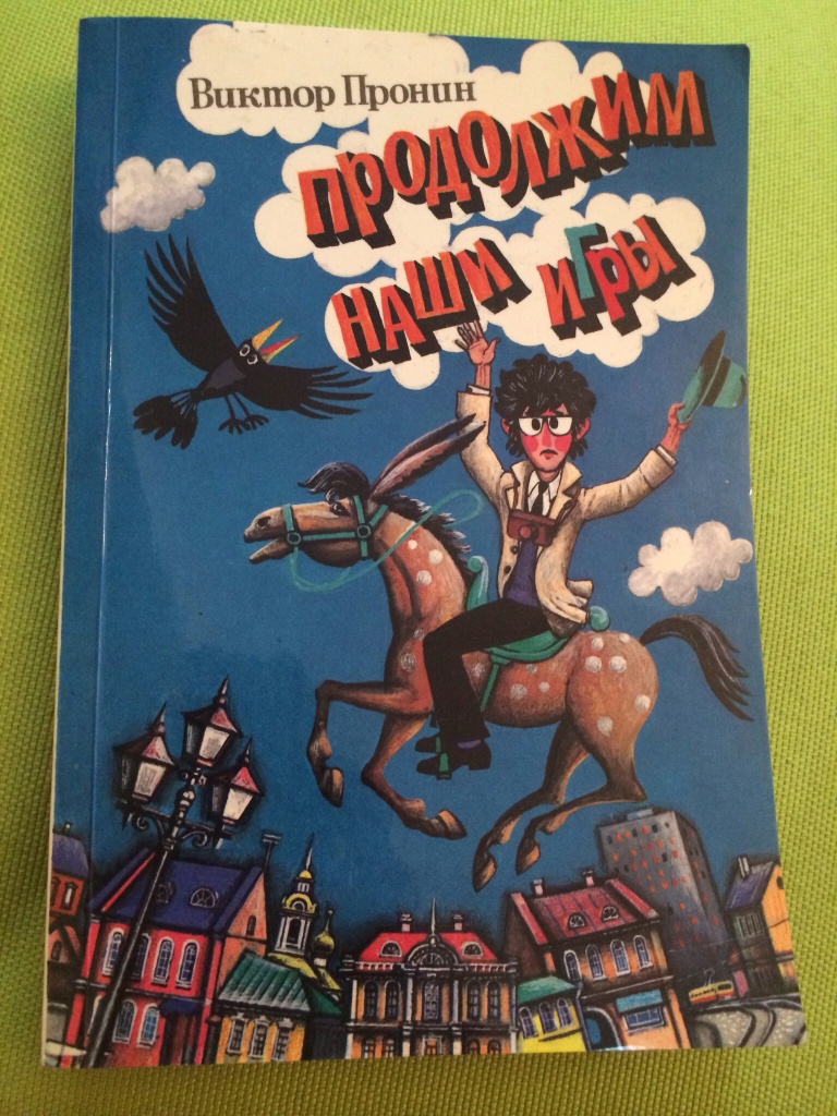 В.Пронин «Продолжим наши игры»(1987) в дар (Москва). Дарудар