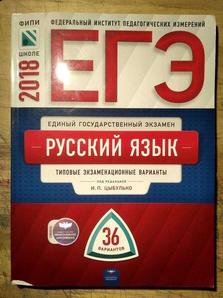 Русский язык 2018 год. ЕГЭ 2018 русский язык. ФИПИ 36 вариант. ОГЭ по русскому языку 36 вариантов. Сборник ФИПИ.