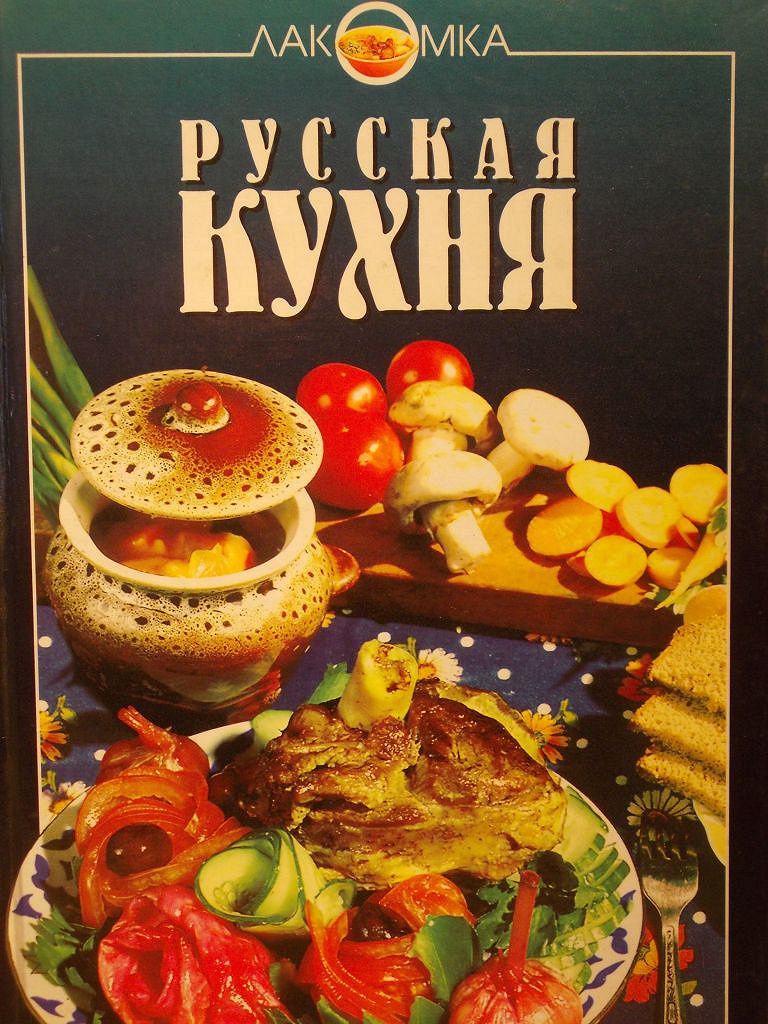 Книга приготовления блюд. Книга русская кухня. Кулинарная книга русской кухни. Поваренная книга русской кухни. Русская кухня Эксмо.