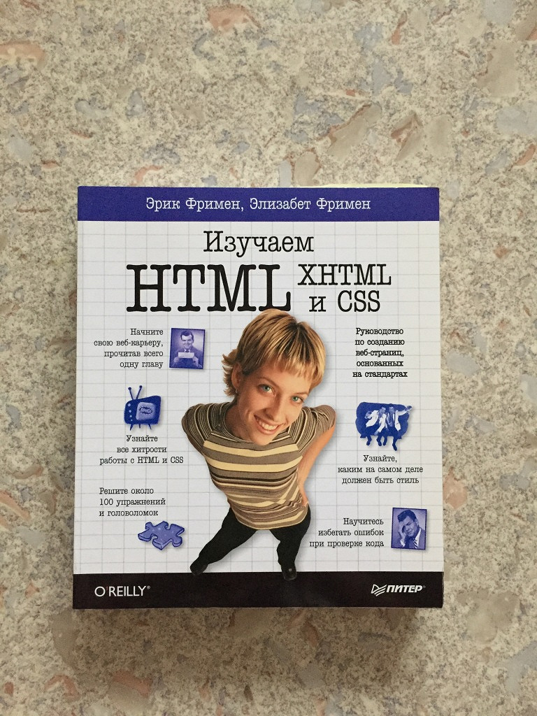 Элизабет фримен html. Эрик Фримен Элизабет Фримен изучаем html XHTML И CSS. Учебник по html. Элизабет Фримен. Html CSS книга.