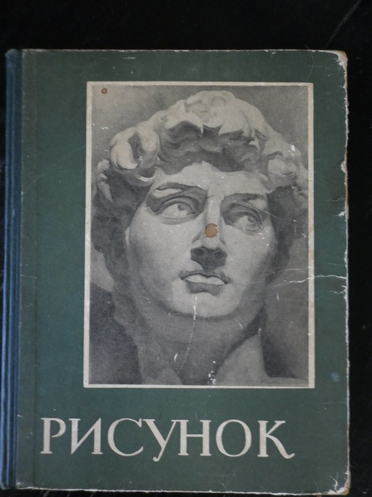 Учебный рисунок книга