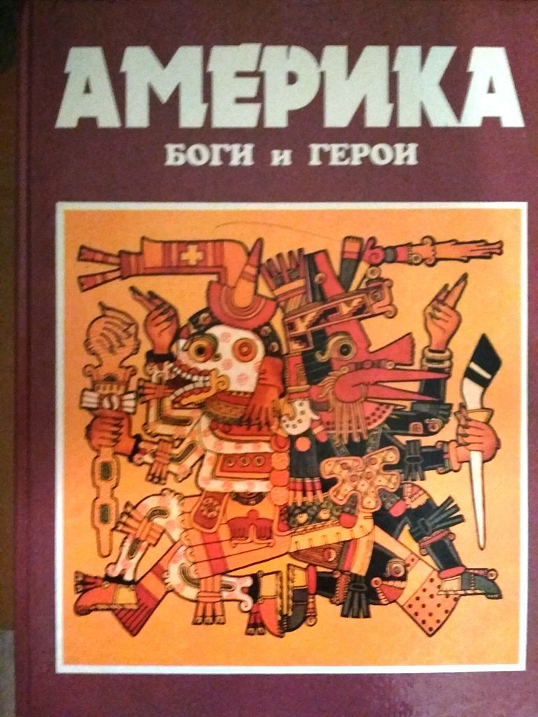 Америка книга. Америка боги и герои Куликов. Серия книг боги и герои. Боги и герои книга. Боги и герои Издательство Полина.