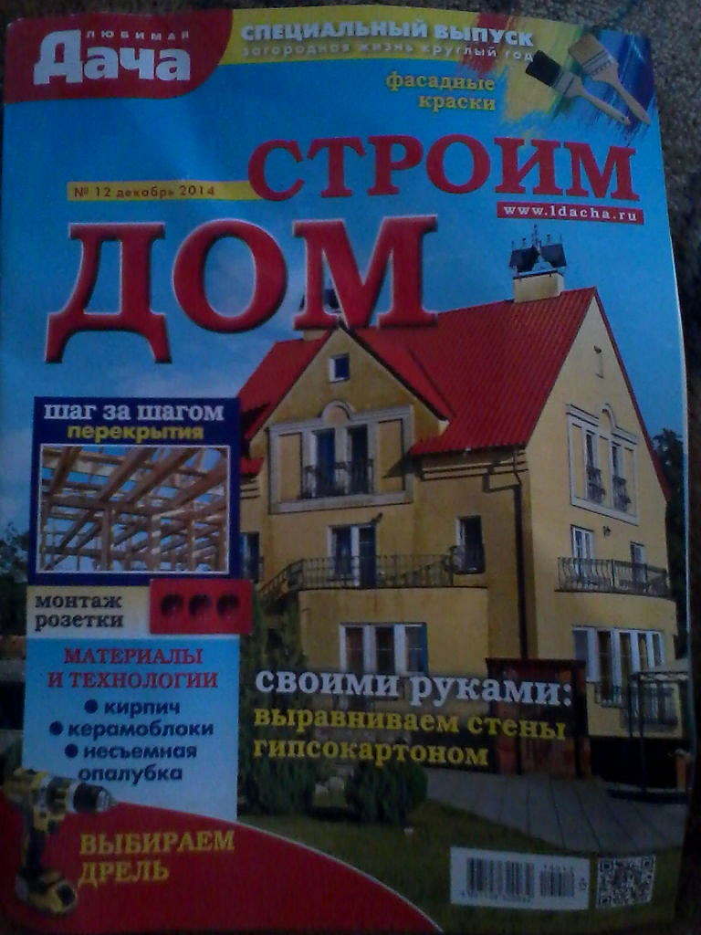 журнал «Строим дом» для умельцев в дар (Екатеринбург, Каменск-Уральский,  Самара). Дарудар