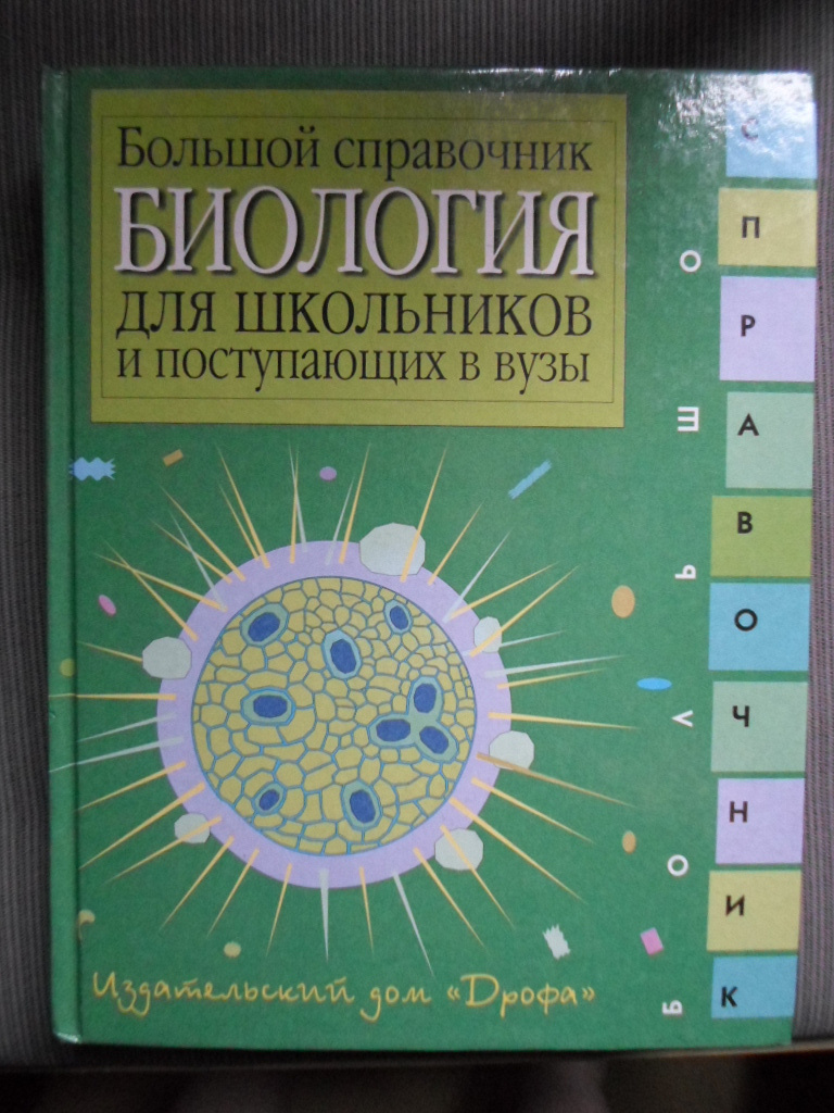 Крупные справочники. Биология для школьников и поступающих в вузы. Большой справочник для школьников и поступающих в вузы. Большой справочник по биологии.