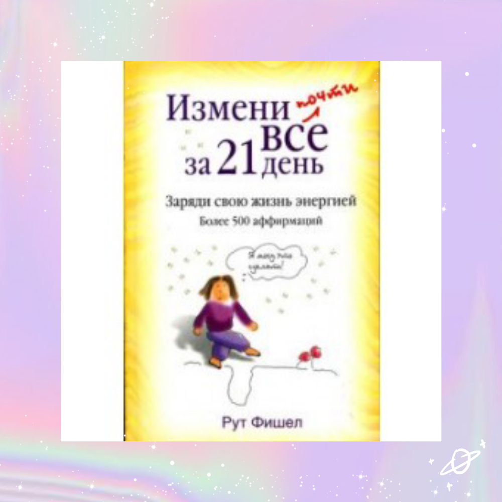 Поменяй почти. 21 День книга. Изменить жизнь за 21 день. Изменить жизнь за 21 день книга. Книга психология 21 день.