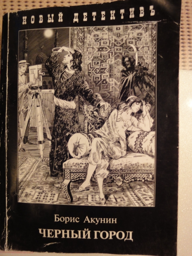 Акунин м. Обложка Акунин книга.