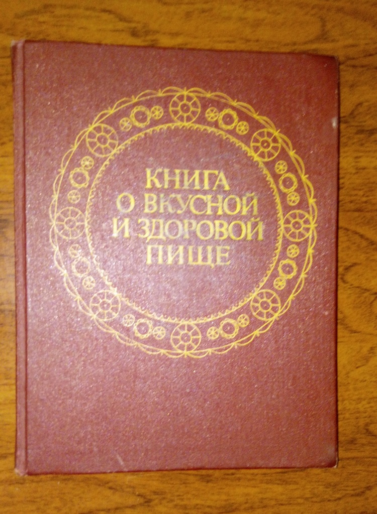 Книга о вкусной и здоровой пище ссср фото