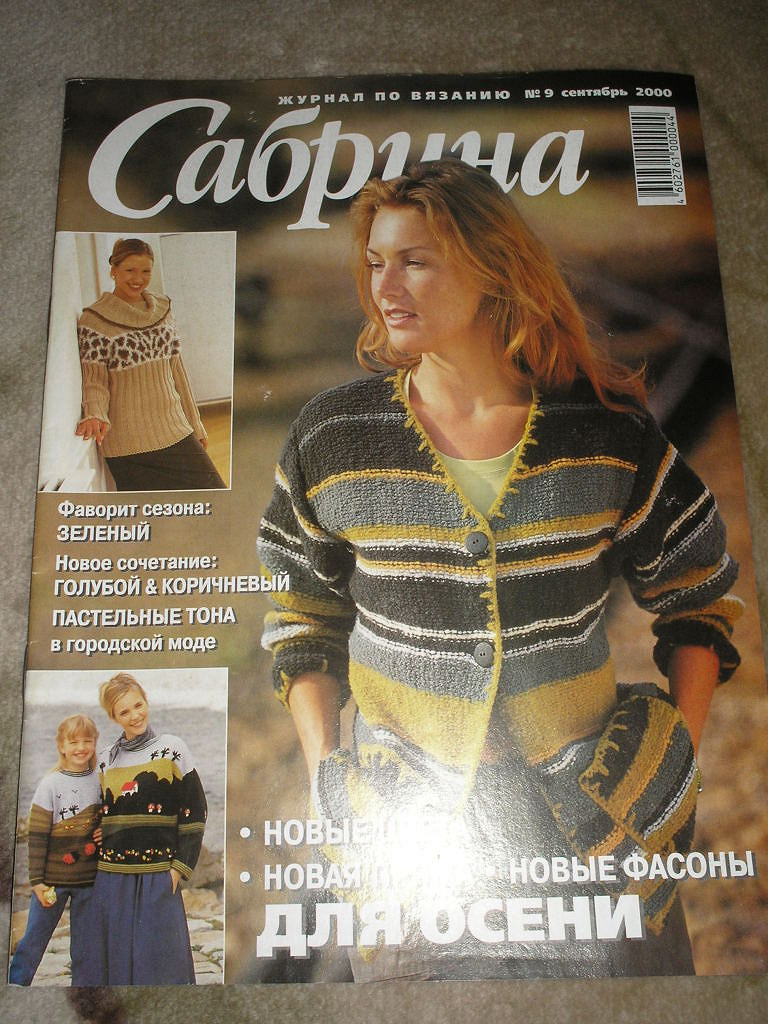 Журнал, Вязание на спицах, Сабрина №9/2000. в дар (Москва). Дарудар