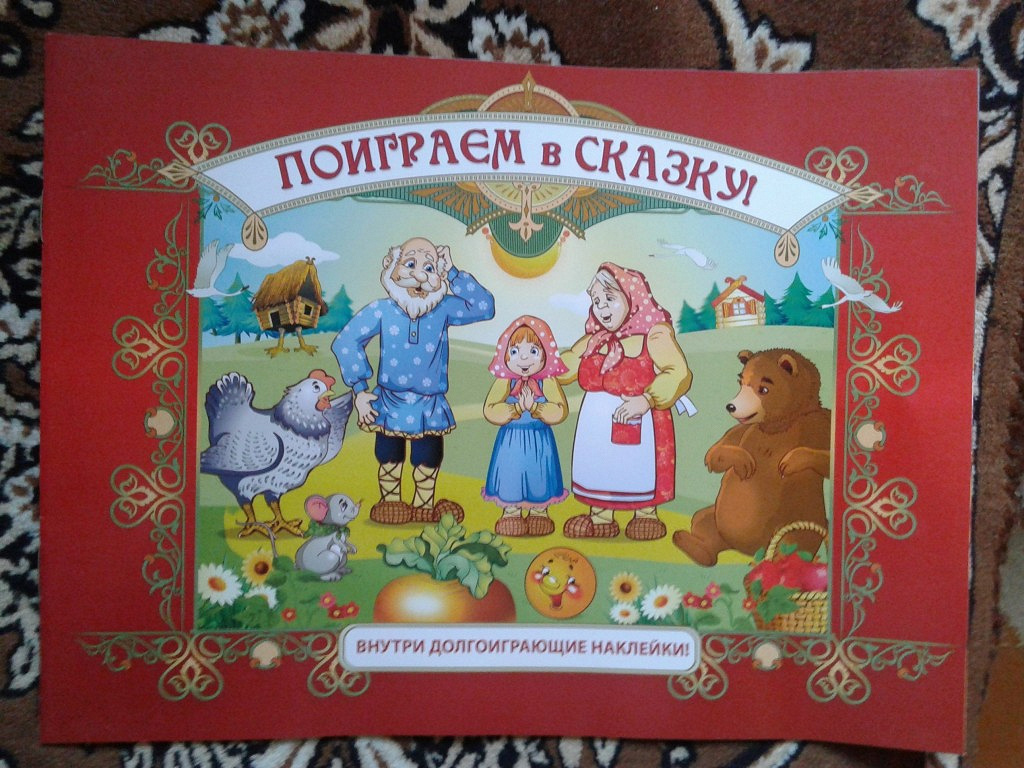 Поиграем в ком. Поиграем в сказку. Картинка играем в сказку. Надпись играем в сказку. Игра поиграем в сказку.