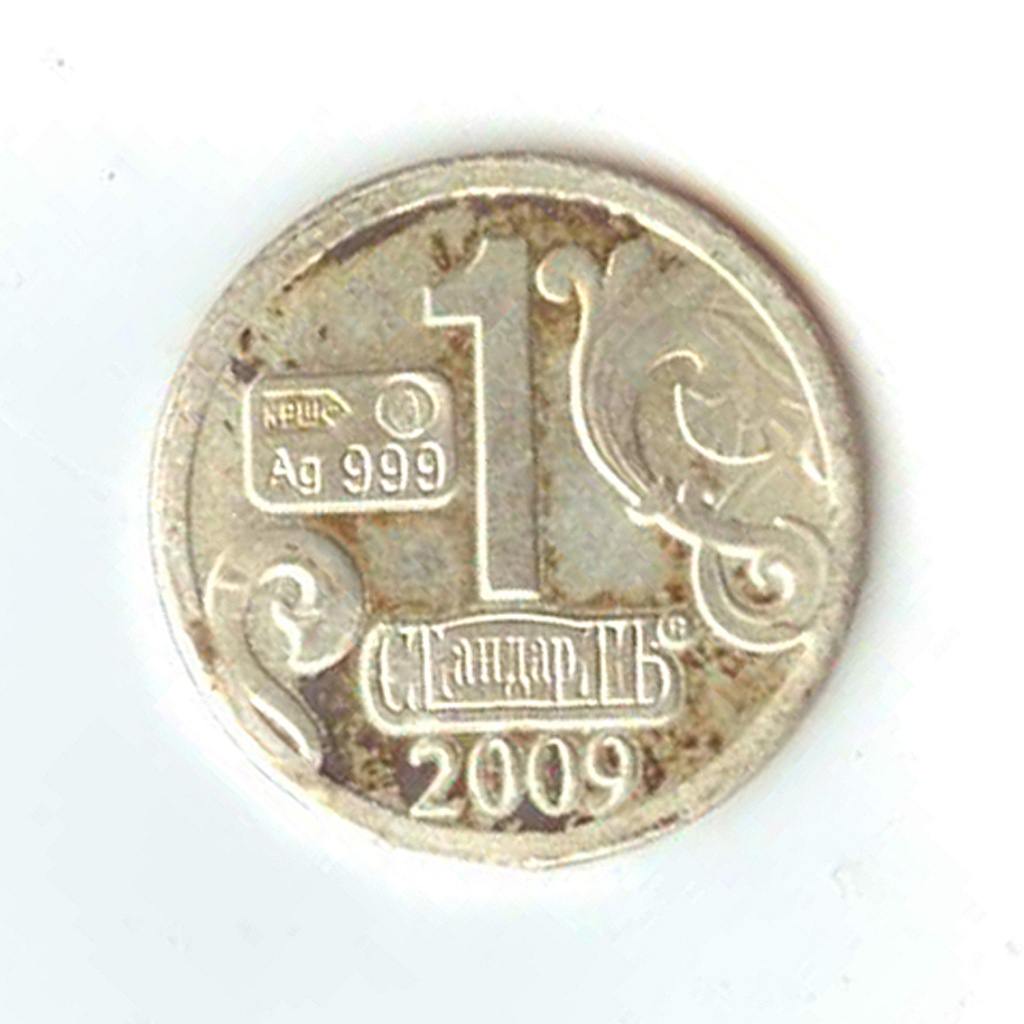 Сколько стоит монета 2009. Монета стандарт AG 999 1. Монета 1 стандарт ag999 2010. Серебряная монета стандарт ag999. Монетка 1 стандарт ag999 2011 3 копейки серебром 1840.