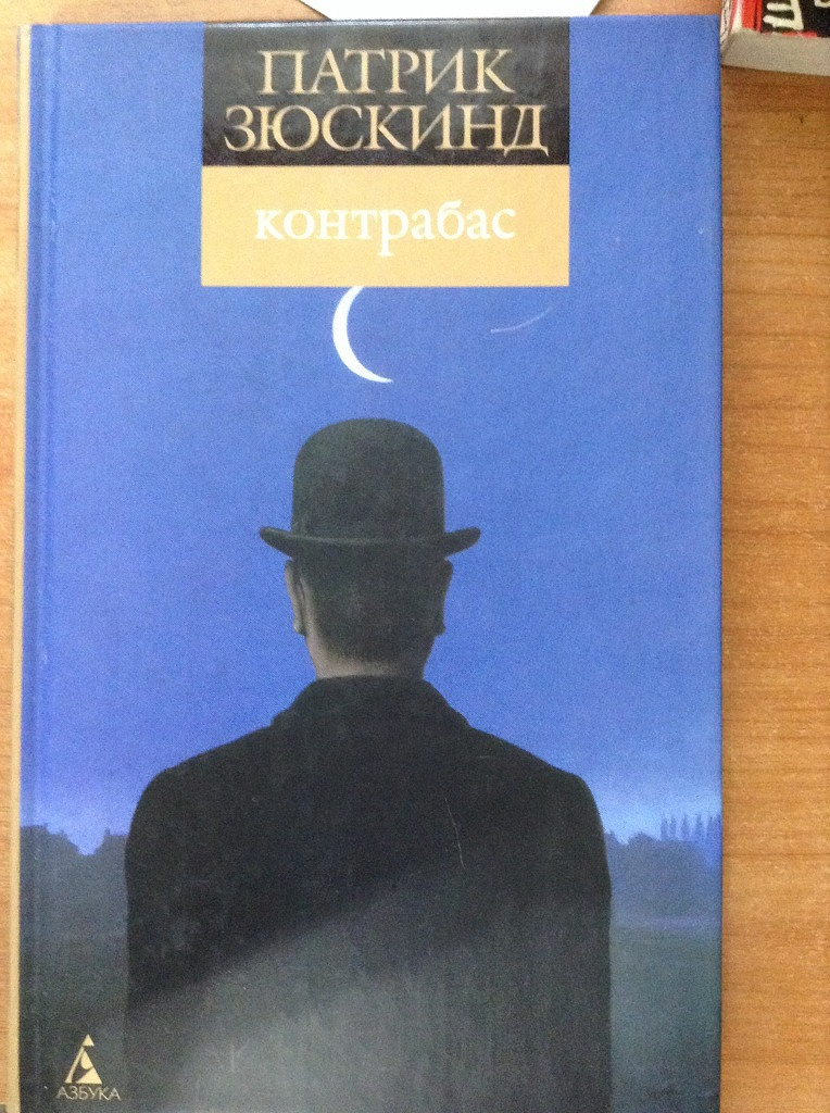 Книга патрика. Зюскинд контрабас. Патрик Зюскинд контрабас. Книга Патрика Зюскинда контрабас. Зюскинд книги.