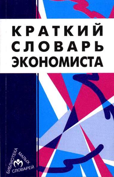 Пособие 2006. Словарь экономиста. Краткий словарь экономиста. Терминология экономист. Словарь экономиста картинка.