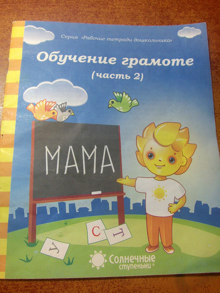 Тетрадь обучение грамоте 1. Тетрадь обучение грамоте для дошкольников. Рабочая тетрадь по обучению грамоте в старшей группе. Солнечные ступеньки обучаем грамоте. Обучение грамоте рабочая тетрадь дошкольника.