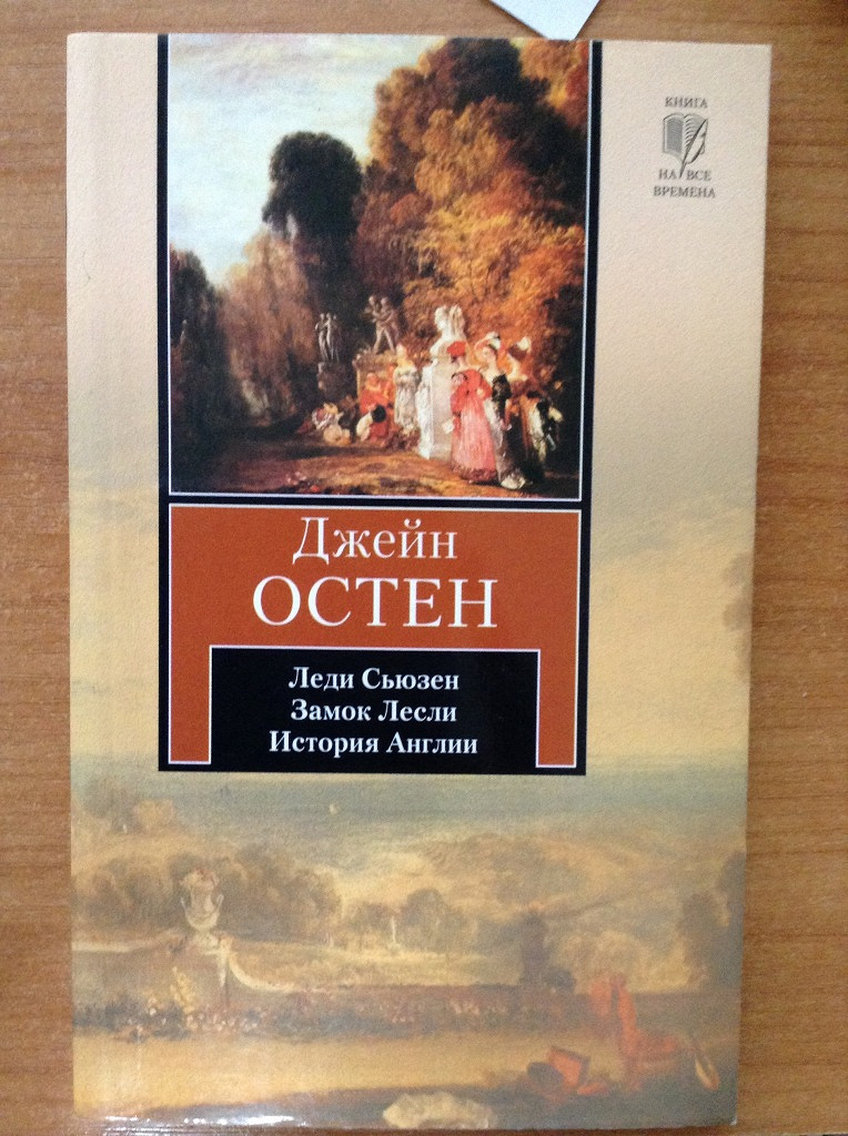 Леди джейн книга. Замок Лесли Джейн Остин книга. Остин Джейн "леди Сьюзан". Леди Сьюзен. Замок Лесли. Собрание писем. История Англии книга. Леди Сьюзан книга.