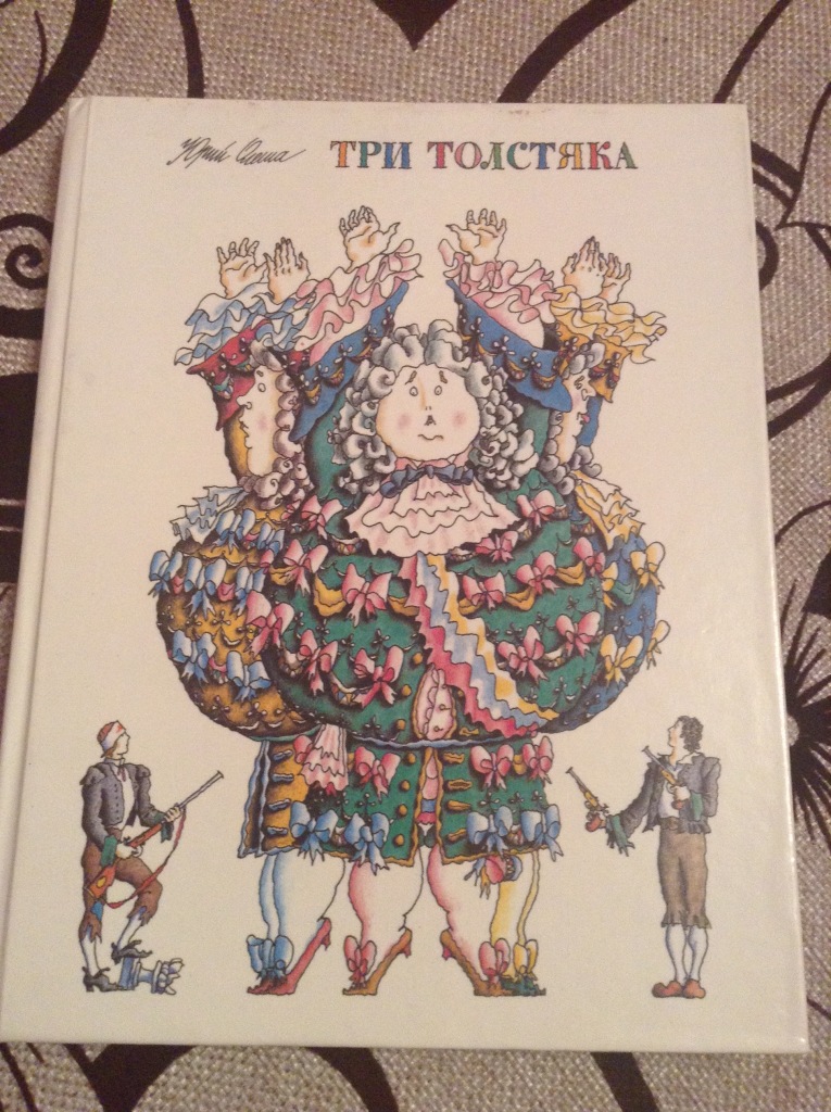 Олеша три толстяка слушать. Олеша три толстяка 1993. Три толстяка старое издание. Три толстяка издания. Три толстяка советское издание.