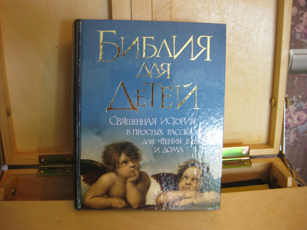 Книги для детей (христианские и сказки) в дар (Москва, Бронницы). Дарудар