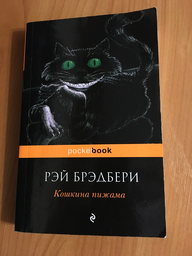 Брэдбери рассказы. Кошкина пижама рассказы сборник Рэй Брэдбери. Рэй Брэдбери 