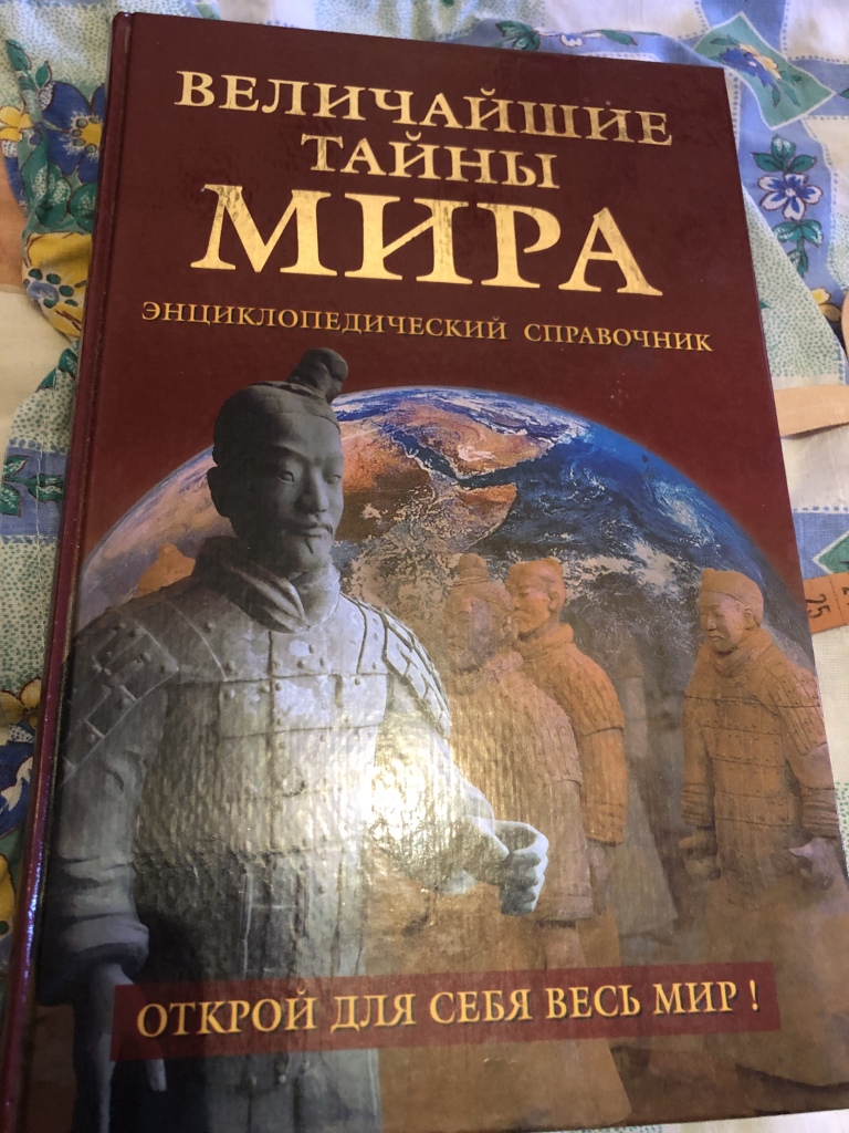 Великие тайны. Тайны мира. Величайшие тайны мира энциклопедический справочник. Энциклопедия тайны мира книга. Книга Великие тайны мира.