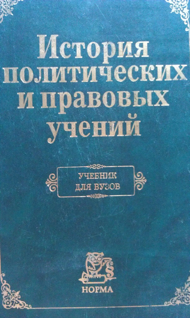 Учебники политические и правовые учения. История политических и правовых учений. История политических и правовых учений учебник. История политических учений учебник. История политических учений книга.