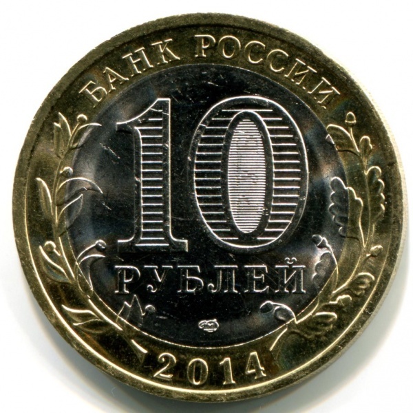 10 Рублей 2014 Цена Стоимость