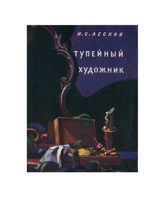 Рассказы художников книга. Лесков книги картинки. Тупейный художник стиль произведения. Левша Николай Лесков книга. Тупейный художник род Жанр.