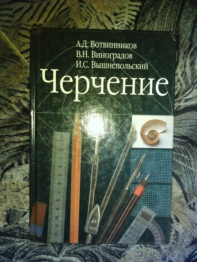 Учебник по черчению в дар (Санкт-Петербург). Дарудар