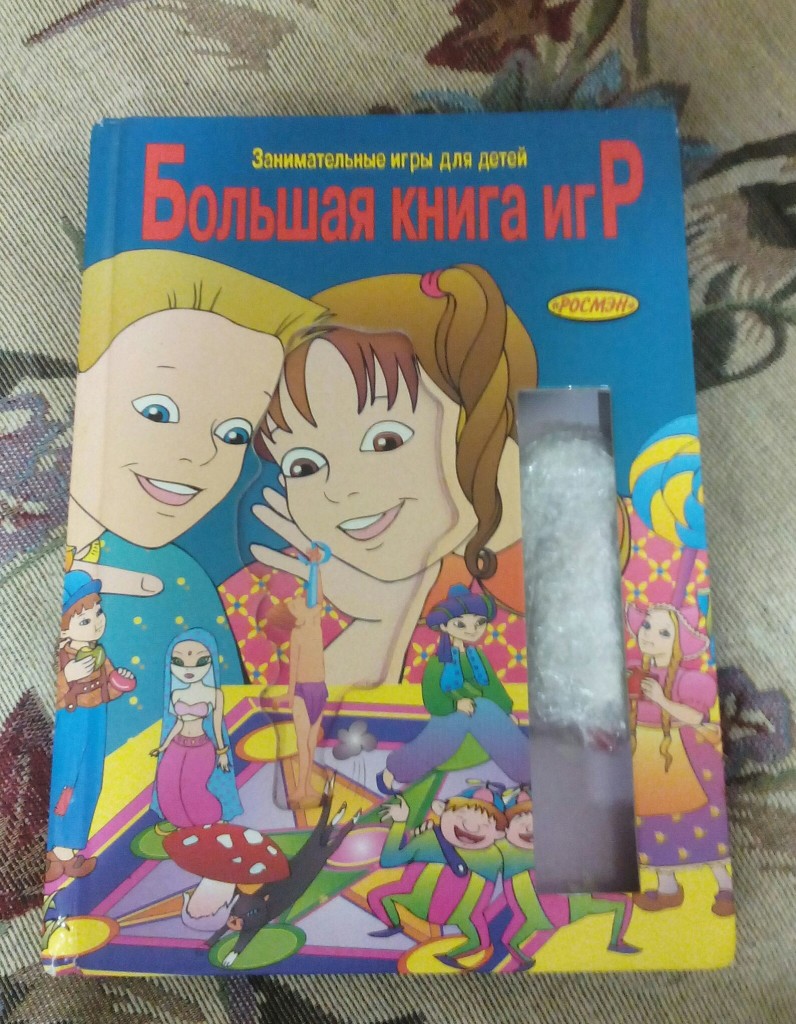 Большая книга игр