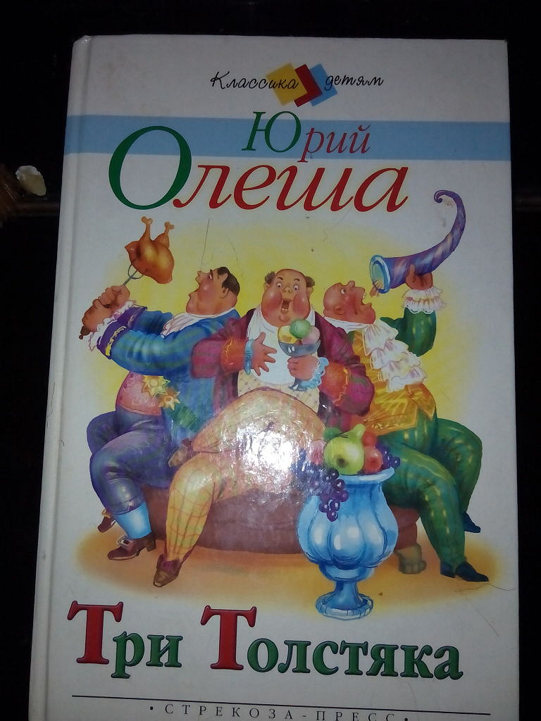 Рисунок три толстяка олеша