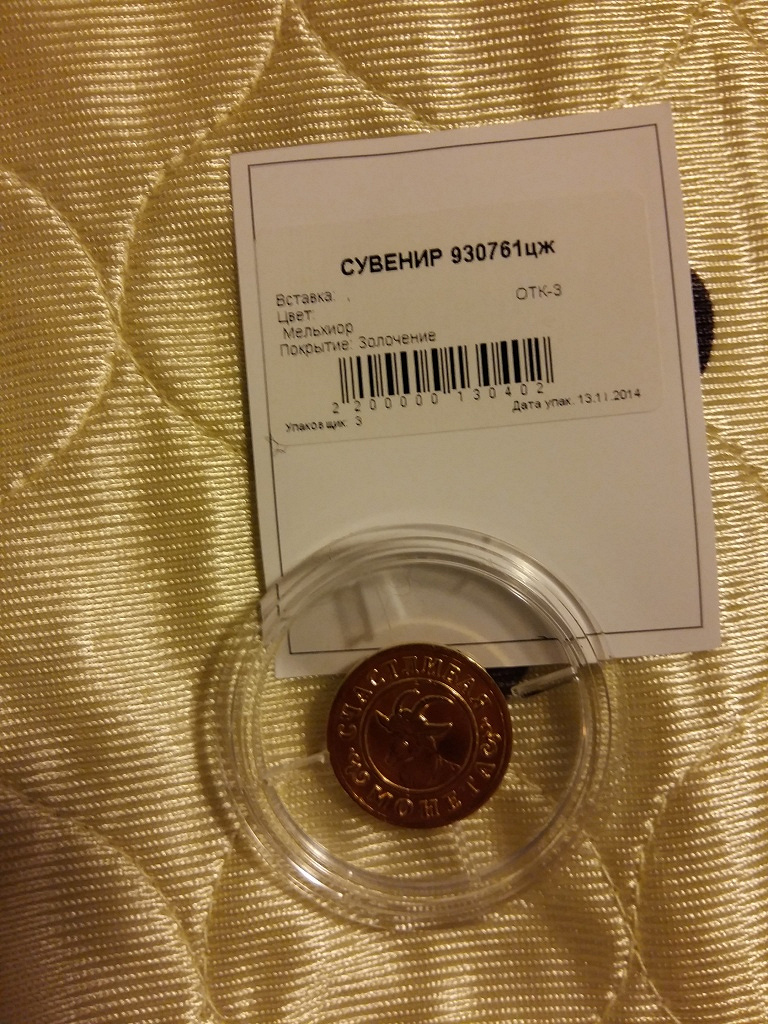 Счастливая монета в дар (Москва). Дарудар