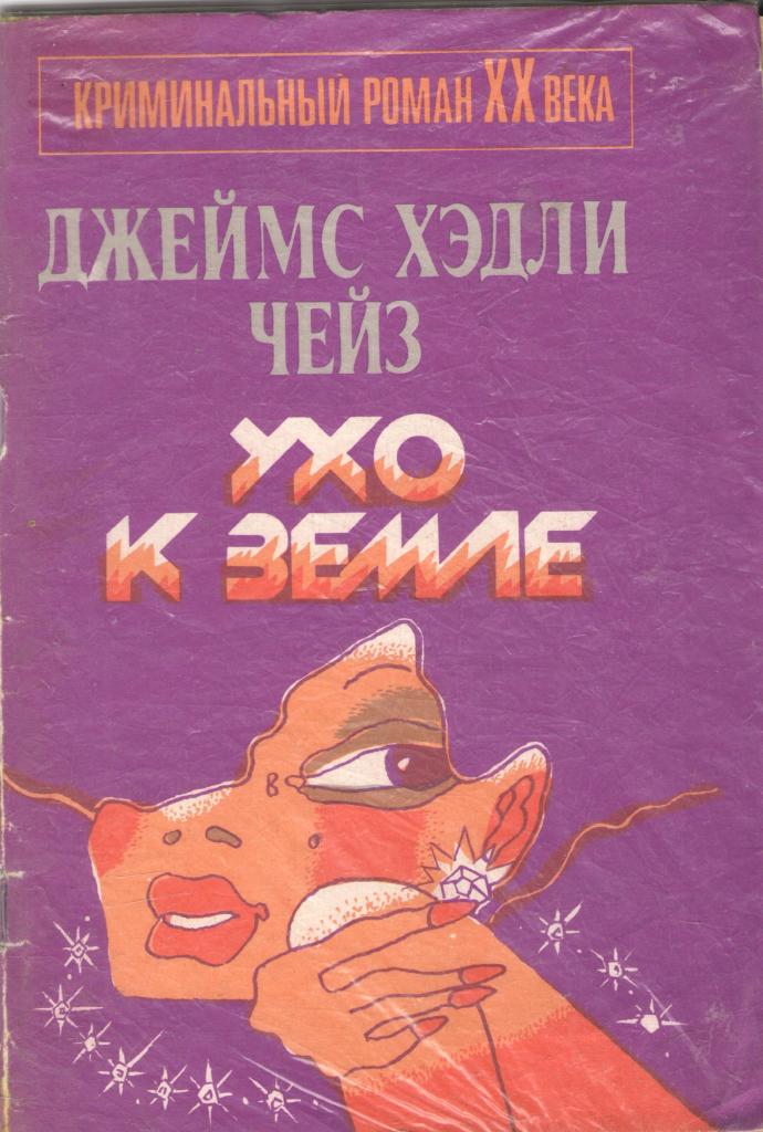 Книга в ухе бесплатное приложение. Хедли Чейз - ухо к земле. Ухо к земле книга. Книга в ухе. Книжка в ушах.